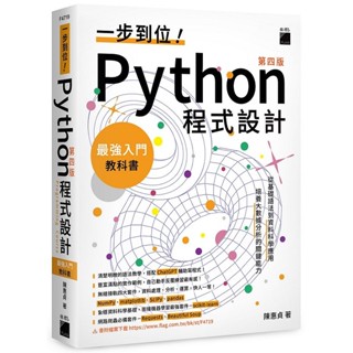 一步到位！Python 程式設計：最強入門教科書 第四版【ttbooks】