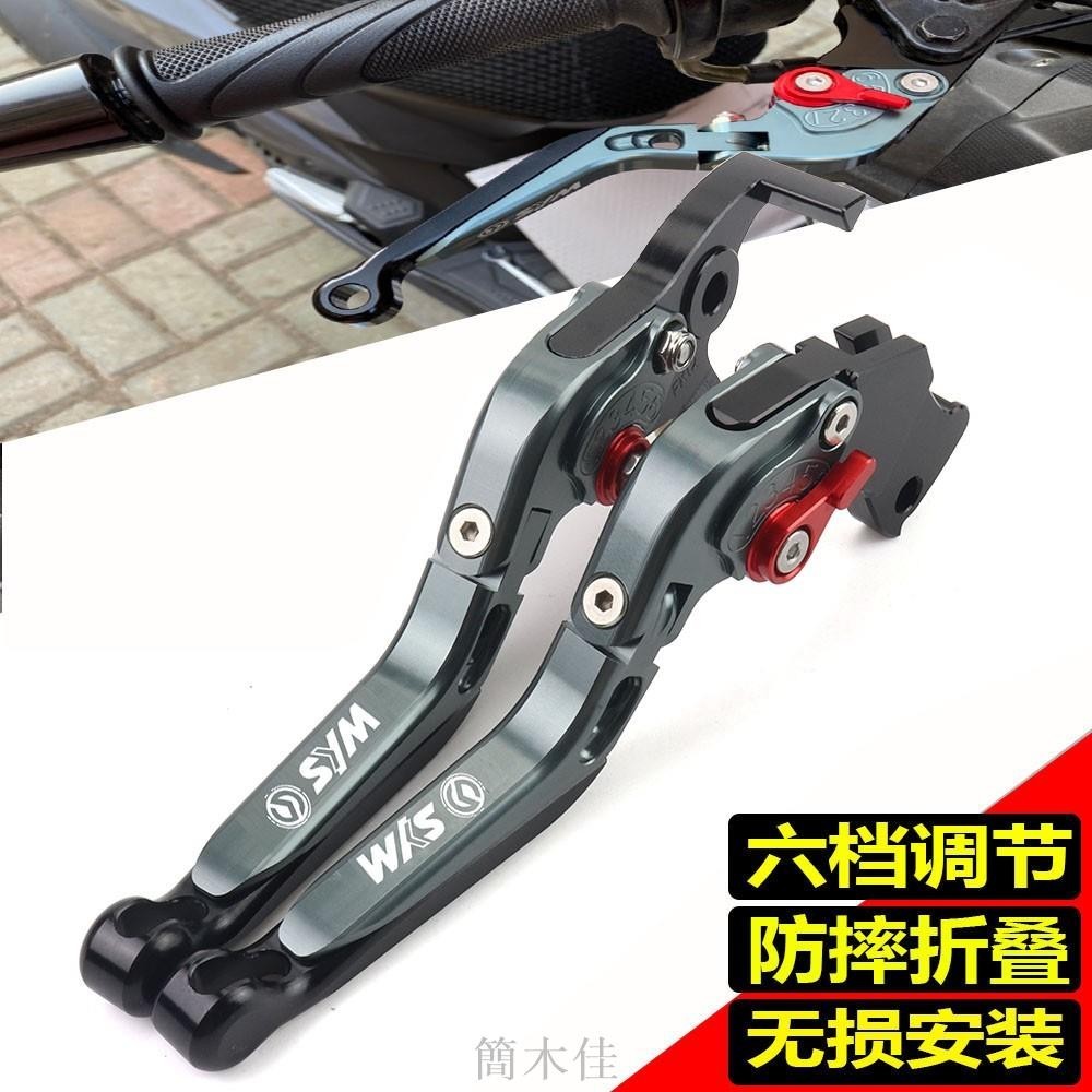 【簡木佳】適用 三陽 SYM 野狼 T2 T3 SB300 WOLF250 改裝CNC鋁合金可伸縮摺疊剎車離合拉桿牛角手