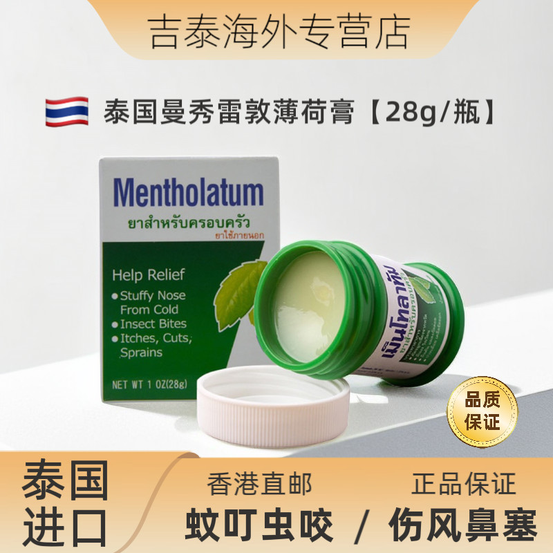 泰國正品Mentholatum薄荷膏手清涼油止癢蚊蟲叮咬輕度擦傷燙傷28g CU5M