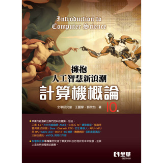 <麗文校園購>計算機概論-擁抱人工智慧新浪潮(第十版) 全華研究室、王麗琴、郭欣怡 9786263289086