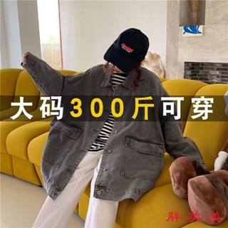 【M-5XL大尺碼】大尺碼外套 牛仔外套 上衣女 大碼300斤特大碼牛仔外套女春秋寬鬆韓版百搭bf原宿風複古工裝潮
