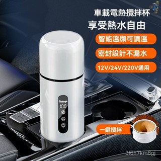 🚗汽車 車用熱水壺 車載燒水壺 煮水壺 燒水壺 煮茶壺 水煮壺 加熱壺 露營煮水壺 便攜式車載燒水杯12v24v通用保溫
