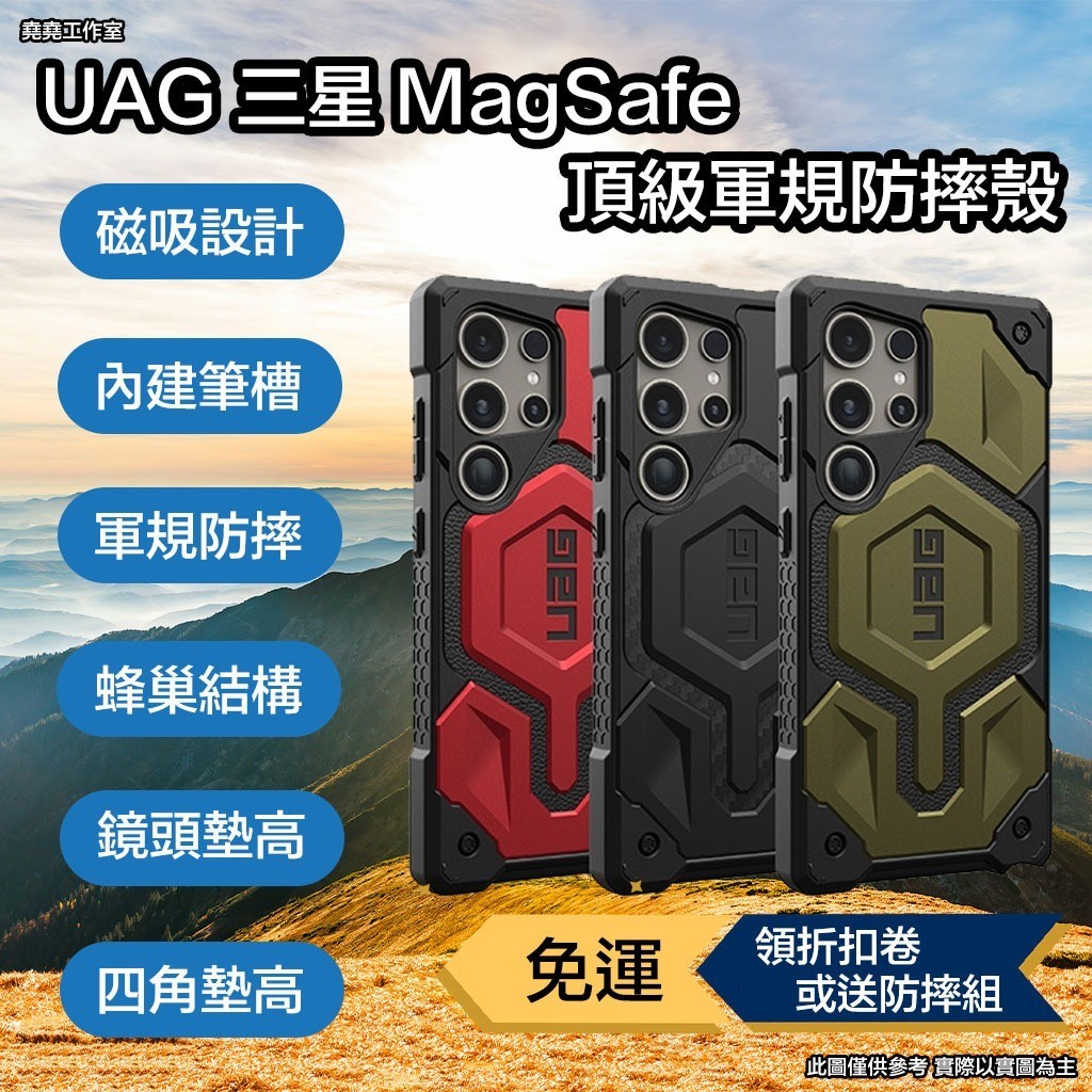 [現貨免運]UAG 三星 MagSafe 頂級軍規防摔殼 三星 s24 ultra 手機殼 三星 s24 + 手機殼 s