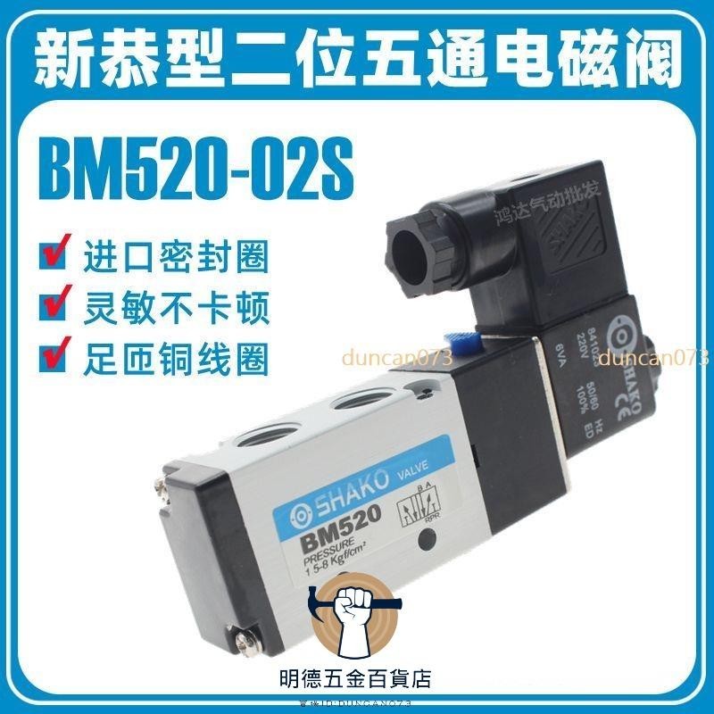 🔥熱銷🔥新恭型氣動電磁閥BM520-02SAC220VDC24V二五通氣閥SHAKO氣動配件duncan073
