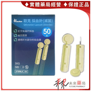歐克 採血針 50支 亞培 穩豪 福爾 瑞特 滅菌【未來藥局】