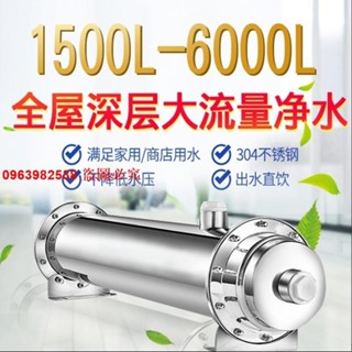 （訂金價格）不銹鋼凈水器家用直飲大流量農村井水地下水過濾器全屋中央超濾機