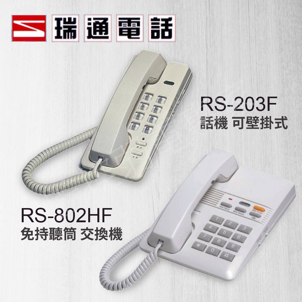 【含稅現貨】瑞通  壁掛式 單機 話機 RS-203F RS-802HF 交換機 免持聽筒 總機可用 商用 辦公用