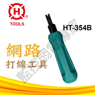 【含稅現貨】ht-354b 臺灣製 網路打線器 電話線 打線 工具 壓線 配線 多功能 打線刀 電話 配線