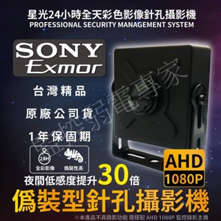 【含稅現貨】AHD TVI 4合一 200萬 SONY晶片 全綵低照 偽裝式 針孔型 方塊型 攝影機 微型針孔監視器