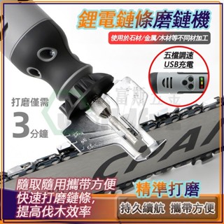 油鋸磨鏈機 磨鏈器 電動電磨 油鋸鏈條鏈條打磨機 12V迷你電磨機 免拆鏈條 五檔調速電磨機 電動手持式磨鏈機 磨頭打磨