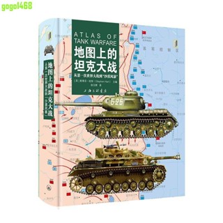 【Gogo便利店】地圖上的坦克大戰：從第一次世界大戰到“沙漠風暴”