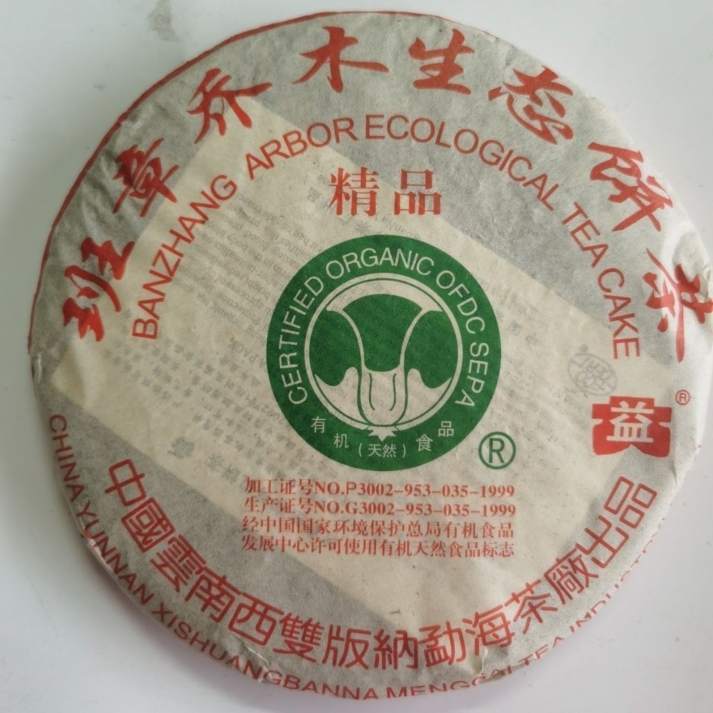 茶軒閣🍵 04年雲南普洱班章喬木生態古樹生茶餅有機大白菜精品生茶特級幹倉