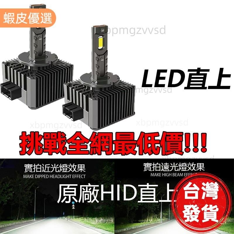 HID大燈 升級爆亮LED D1S D2S D2R D4S D1R D3S D5S原廠直上替換 解碼 汽車疝氣大燈 頭燈