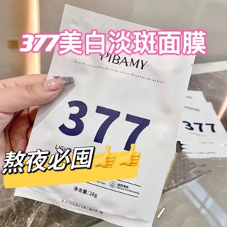 現貨 🔥現貨377美白面膜 保濕補水提亮面 抖音小紅書同款美白精華液377美白淡斑面膜 透明質酸鈉 積雪草面膜