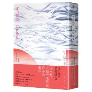 寺山修司少女詩集（經典燙金版）：淚水是人類所能製造最小的海洋