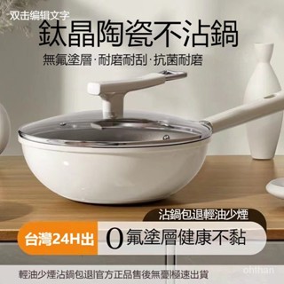 🔥臺灣優品48H出🔥鈦陶瓷0氟無塗層炒鍋食品級不粘鍋平底炒菜鍋蒸煮電磁爐燃氣通用 YZKK