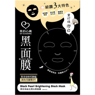 我的心機 黑珍珠絲光嫩白黑面膜8入【三友藥妝Tomod's】