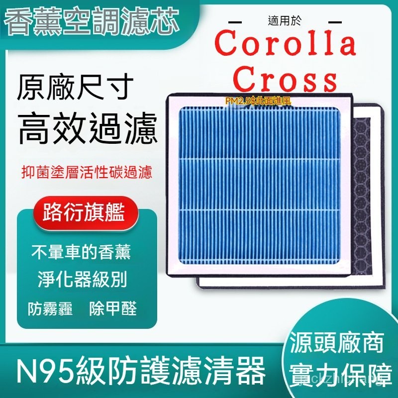 Corolla Cross 冷氣濾芯 Corolla Cross 冷氣濾網 空調濾芯 香薰空調濾芯汽車空氣濾清器原廠尺寸