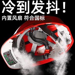 免運臺灣 帶風扇安全帽 防曬降溫工地空調帽 太陽能充電風扇帽 空調頭盔夏