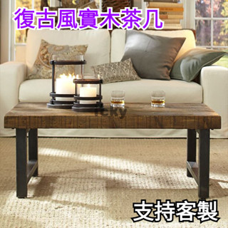 『HONEY精選』免運🚛♥實木茶幾 簡約茶幾 美式鄉村LOFT複古茶臺 做舊客廳矮桌 原木餐桌 咖啡桌茶臺