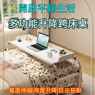 🌸跨床桌可移動 書桌電腦桌 家用床上桌 懶人升降 跨床桌可移動 書桌升降床邊桌 臥室電腦桌 長條桌懶人辦公床 小桌子