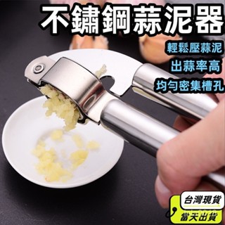 🔥臺灣現貨當天出貨🔥手動壓蒜器不鏽鋼蒜泥器家用廚房搗蒜器剝蒜器擠蒜器拉蒜蒜蓉 LFKY