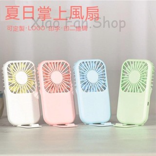 🌸樂樂家私人客製🌸【手持風扇】 USB掌上 迷你 學生 小風扇 訂製LOGO 便攜式 可充電 手持 卡通