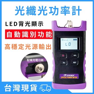 臺灣現貨 拓伏銳 光纖光功率計 FT-6106 萬用電表 萬用電錶 數位電表 智慧 光纖