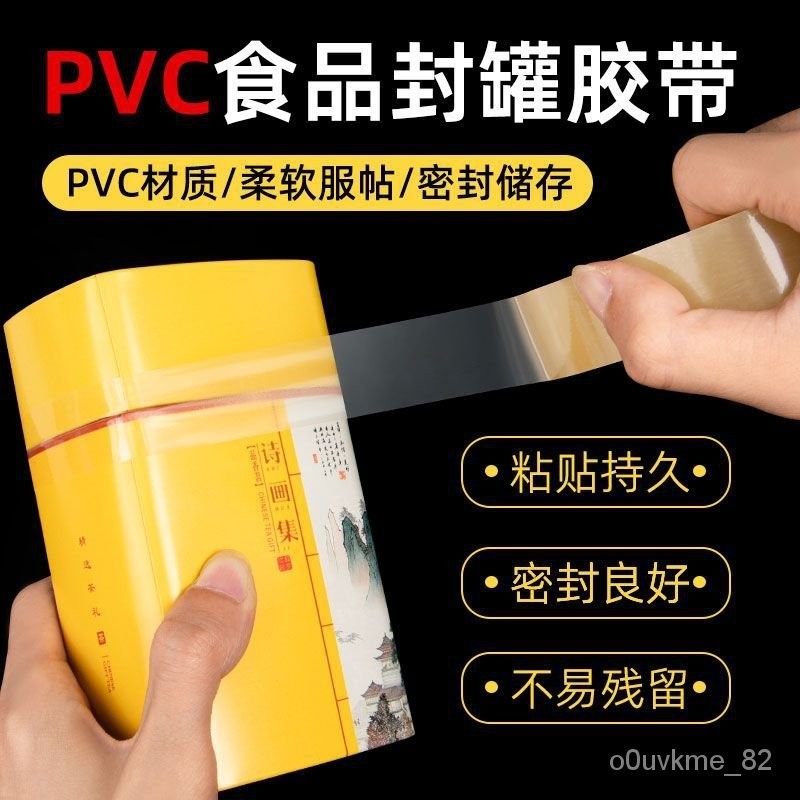 PVC封罐膠帶 級透明密封膠帶.鐵盒禮品包裝密封透明膠 OABC
