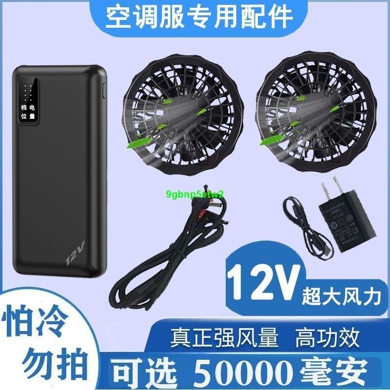 【空調服配件】工地空調服電池夏季制冷大容量電源12V充電寶帶風扇降溫全套配件