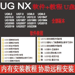 【oi咕嚕】[⑤aoplp]UG NX 全套影片教程UG12.0 10.0 8.5基礎精通機械程式設計學習自學 隨身*碟
