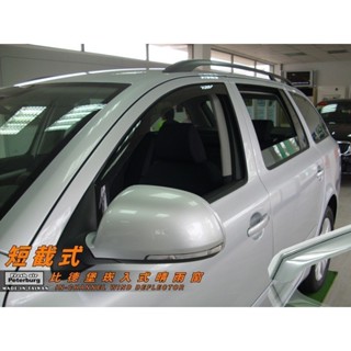 斯哥達SKODA OCTAVIA COMBI/5D 10-14年起【崁入式晴雨窗-短截款】比德堡 內崁 嵌入 內嵌