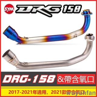 DRG前段排氣管改裝 2017-2021款 含氧口前段排氣管