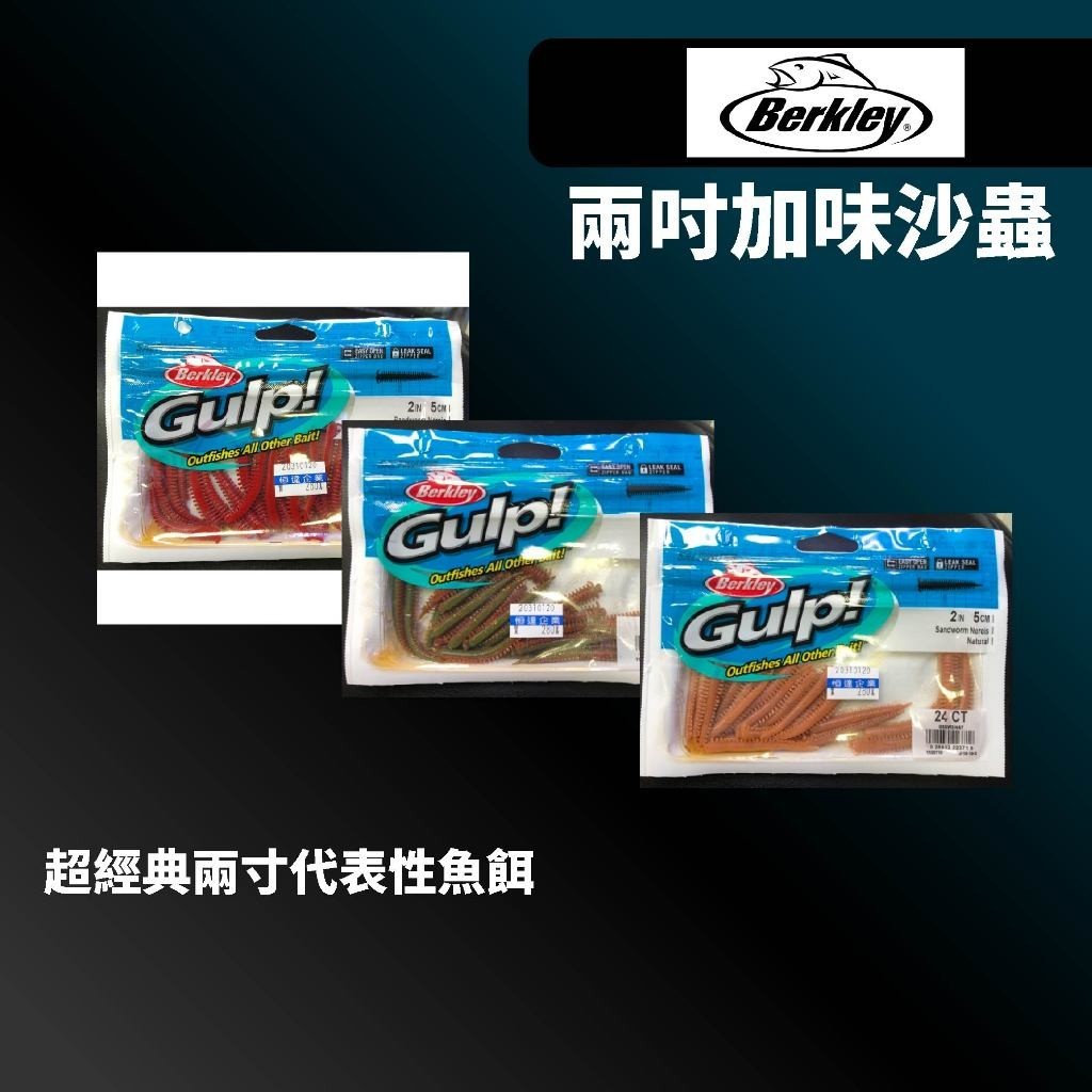 【小烏龜】 Berkley 貝克力 兩吋加味沙蟲 24入 超經典代表餌 臭蟲 加味軟餌 路亞臭蟲 海蟲 沙蟲 路亞軟餌
