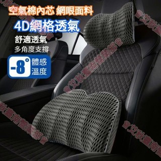 臺南免運♕4D透氣網格 空氣記憶棉 汽車頭枕 車用頭枕 汽車腰靠 車用腰靠 頭枕 汽車護頸枕 車用頸枕 護頸枕 車用枕
