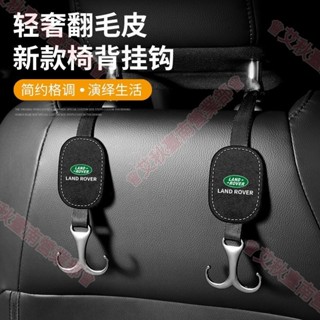 臺南免運♕ Land Rover翻毛皮車用座椅金屬掛鉤 Discovery Sport Freelander Evoqu