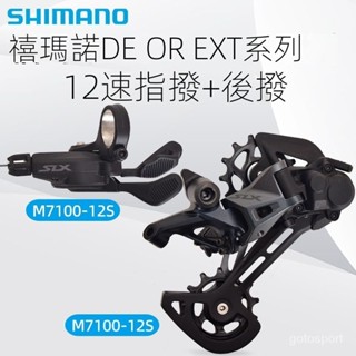 【好物下殺 限時免運】SLX M7100 XT M8100山地自行車指撥後撥12速24速變速器套件