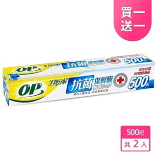 【現貨免等】【下單1出貨2】【OP】生物分解抗菌保鮮膜 500尺 原廠直送
