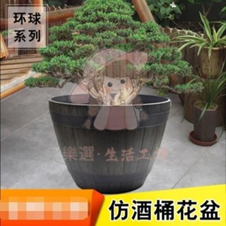 【桃園出貨】仿木桶花盆 大花盆 環球仿酒桶花盆綠植花卉種植大號花盆加厚仿木桶花盆超大種樹花盆熱賣