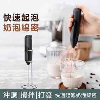 【桃園出貨】奶泡器 打泡器 電動奶泡器 奶泡機 咖啡奶泡器 攪拌器 電動攪拌器 手持攪拌棒 打蛋器 攪拌棒 攪拌機熱賣