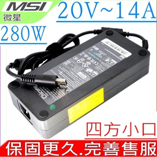 MSI 20V 14A 280W 適用 微星 GT76 GE66 GE76 GP76 GP76 A18-280P1A