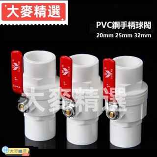 PVC鋼柄球閥開關閥給水管閘閥配件DN20 DN25 20mm 25mm32 4分1吋鋼手柄 6分 五金水件