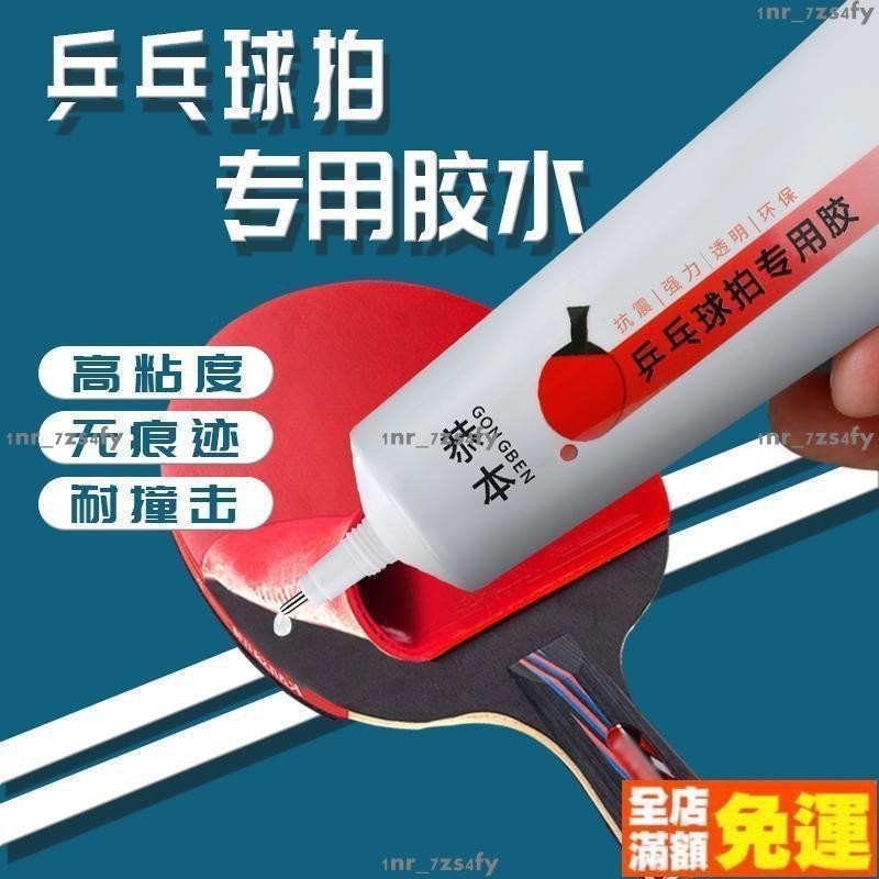 熱銷 乒乓球拍專用膠水 粘乒乓拍子補海綿修補膠皮專業粘膠乒乓球球拍膠