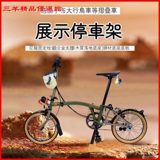 可開發票 大行小佈展示停車架 除錯架木飾麵鋁閤金底座 適用於Brompton折疊車 維修架木飾麵鋁閤金底座 展示停車架