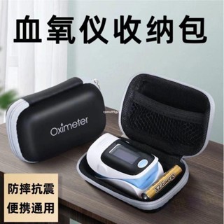 ✨通用迷你血氧儀指夾式收納包指夾式康泰魚躍樂普海爾家用收納盒