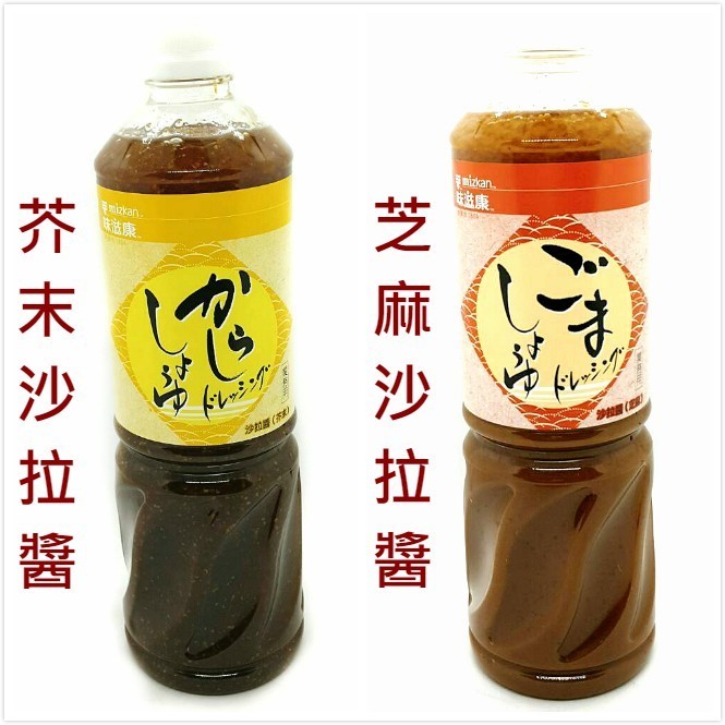 味滋康 MIZKAN 沙拉醬 芥末沙拉醬 芝麻沙拉醬 1公升 業務用 和風沙拉  芥末  沙拉  芥末和風醬油