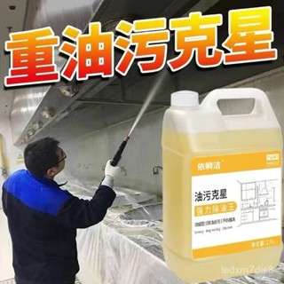 臺灣出貨👉油煙機清洗劑加強濃縮重油汙剋星清潔劑強力去油餐廳傢用廚房清潔 除油清潔劑 油汙去除劑 去油清潔劑 強力去油汙