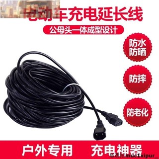 熱銷~電動三輪車充電延長線電動瓶車充電器延長線高樓防水戶外公母頭室