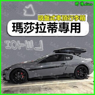 跑車瑪莎拉蒂車頂箱吸盤支架車頂架吸盤式車頂行李箱吸盤式行李架 車頂旅行箱 車頂行李架 車頂箱 車頂架 車頂包 車頂行李框