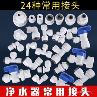 🔥臺灣熱賣🔥凈水器配件大全彎頭接水管接頭直通PE通用內外三通球閥開關2分3分